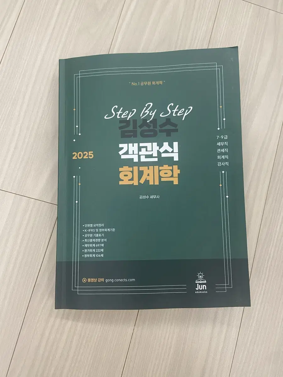 [새상품] 2025 Step By Step 김성수 객관식 회계학